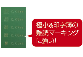 極小&印字薄の難読マーキングに強い!