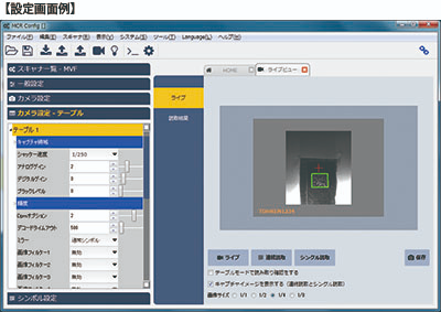 読み取り画像をリアルタイムに見ながら、照明、画像処理を選択して簡単に最適な設定が見つけられます。