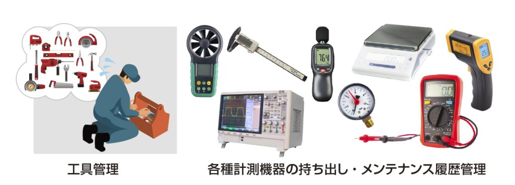 工具管理/各種計測機器の持ち出し・メンテナンス履歴管理