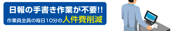 日報の手書き作業が不要