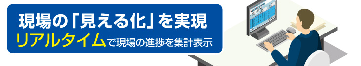 現場の『見える化』