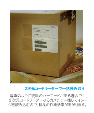 2次元コードリーダーで一括読み取り