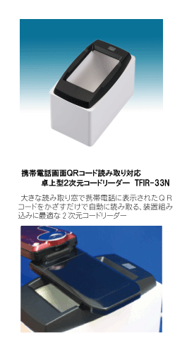 携帯画面QRコード読み取り対応卓上2次元コードスキャナ
