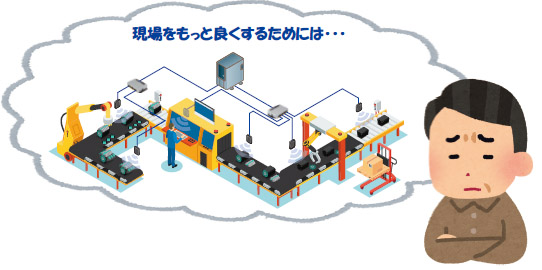 現場をもっとよくするためには