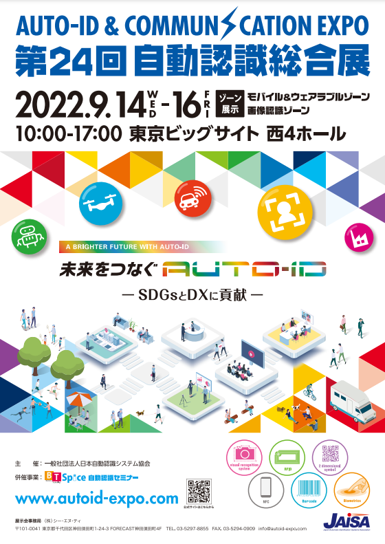 第24回自動認識総合展ポスター