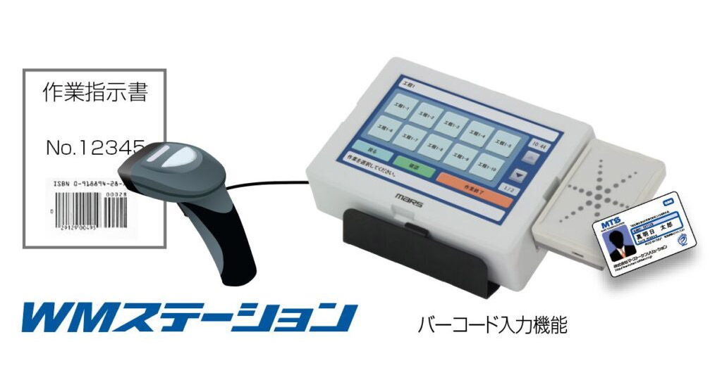 作業実績収集パッケージ WMステーション