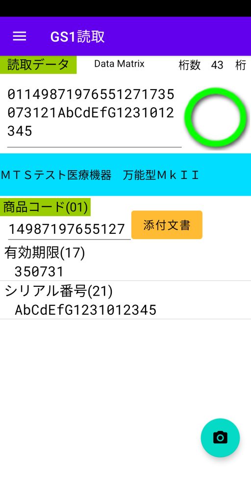 GS1シンボルの読取り確認