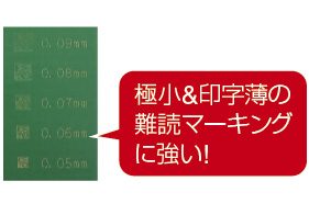 極小&印字薄の難読マーキングに強い!