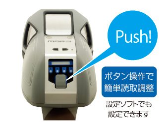 ボタン操作で簡単読取設定。