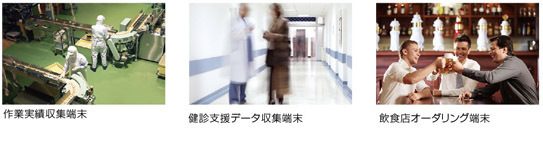 様々なビジネス用途で活躍
