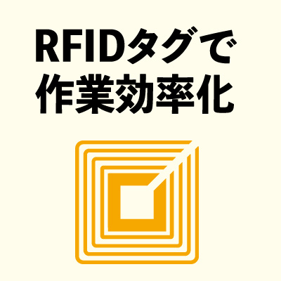 RFIDタグで作業効率化