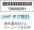ＵHFタグ発行