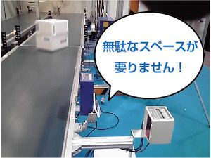前例なき省スペース化!