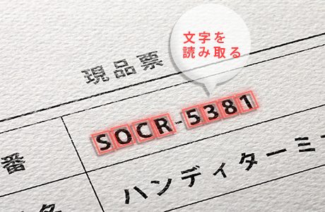 文字を読み取る ソロモンOCR