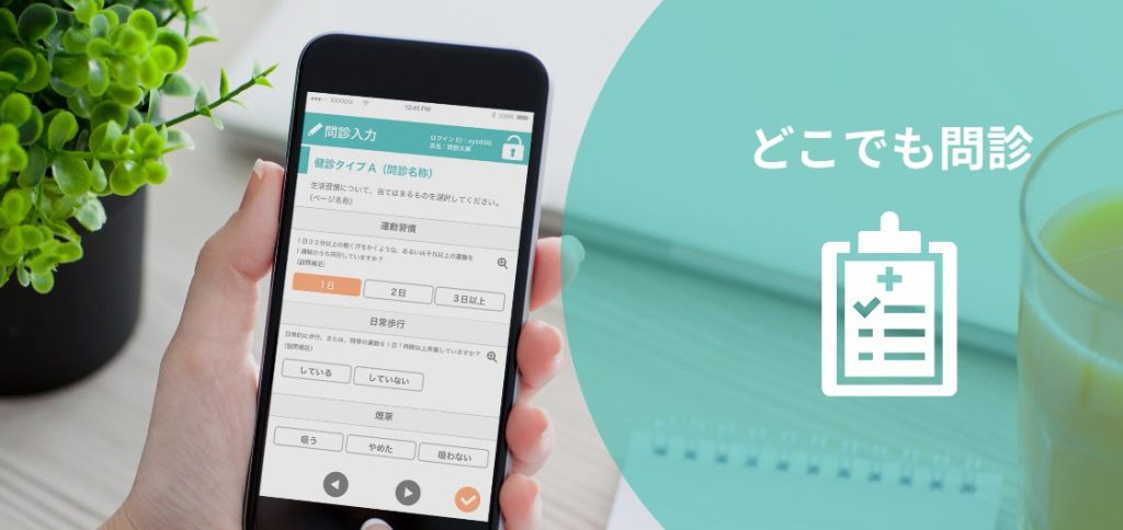 クラウド型WEB問診システム"どこでも問診"