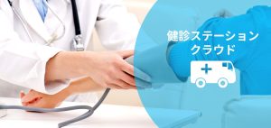 クラウド巡回健診自動化システム"健診ステーションクラウド"