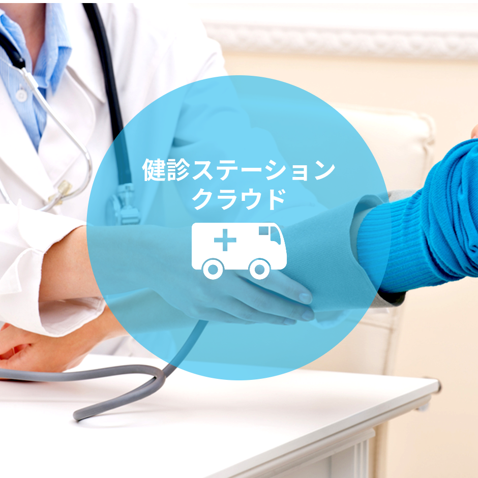 クラウド巡回健診自動化システム"健診ステーションクラウド"