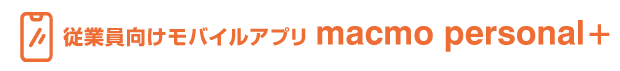 従業員向けモバイルアプリ macmo personal+