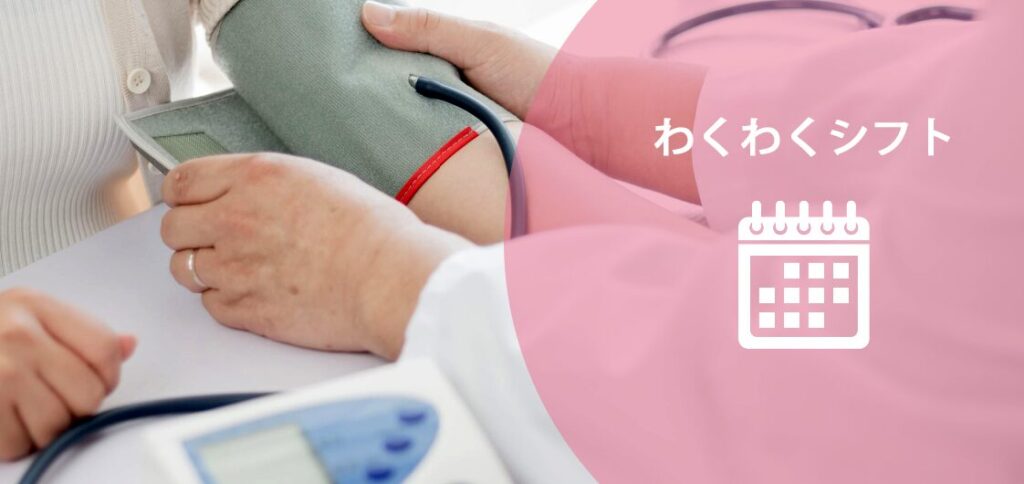 わくわくシフト