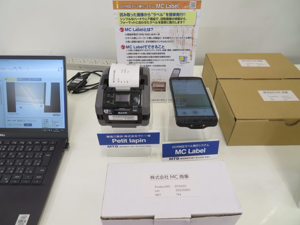 OCR対応検品&ラベル発行システム MCラベル