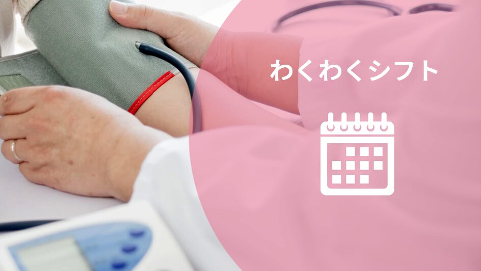 わくわくシフト